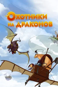 Охотники на драконов Охотники на драконов