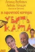 Убить карпа Убить карпа