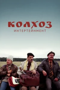 Колхоз Интертейнмент Колхоз Интертейнмент