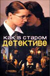 Как в старом детективе Как в старом детективе
