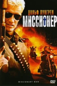 Миссионер Миссионер
