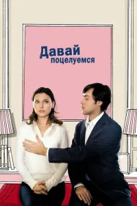 Давай поцелуемся Давай поцелуемся