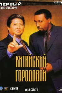Китайский городовой Китайский городовой