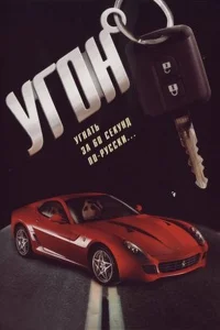 Угон Угон