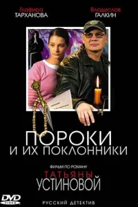 Пороки и их поклонники Пороки и их поклонники