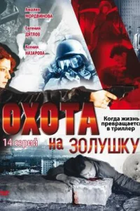 Охота на Золушку Охота на Золушку