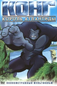Конг: Король Атлантиды Конг: Король Атлантиды