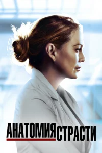 Анатомия страсти Анатомия страсти