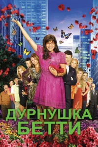 Дурнушка Дурнушка