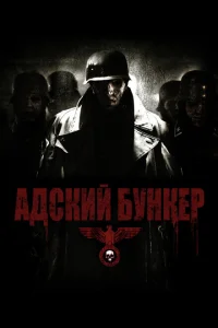 Адский бункер Адский бункер