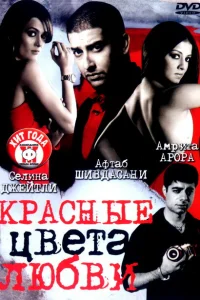 Красные цвета любви Красные цвета любви