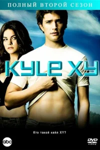 Кайл XY Кайл XY