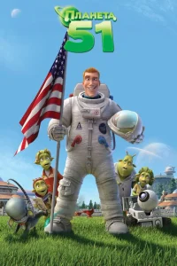 Планета 51 Планета 51