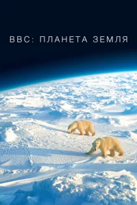 BBC: Планета Земля BBC: Планета Земля
