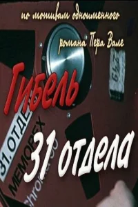 Гибель 31-го отдела Гибель 31-го отдела