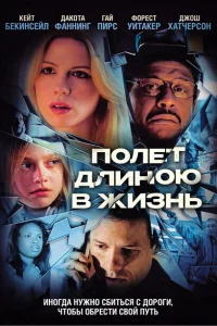 Полет длиною в жизнь Полет длиною в жизнь