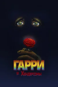 Гарри и Хендерсоны Гарри и Хендерсоны