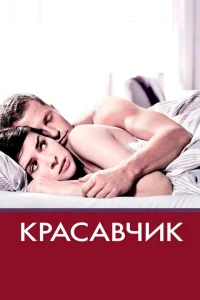 Красавчик Красавчик