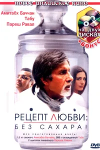 Рецепт любви: без сахара! Рецепт любви: без сахара!