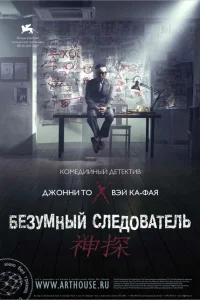 Безумный следователь Безумный следователь
