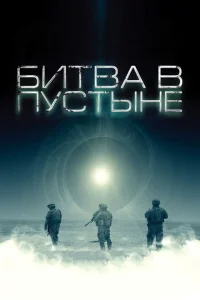 Битва в пустыне Битва в пустыне