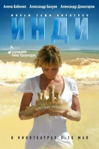 Инди Инди
