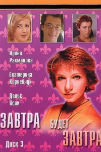 Завтра будет завтра Завтра будет завтра