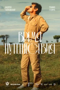 Время путешествия Время путешествия