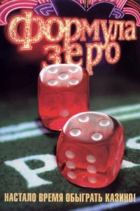 Формула зеро Формула зеро