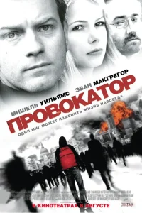 Провокатор Провокатор