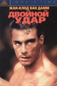 Двойной удар Двойной удар