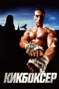 Кикбоксер Кикбоксер