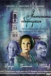 Антонина обернулась Антонина обернулась