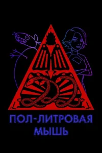 Пол-литровая мышь Пол-литровая мышь