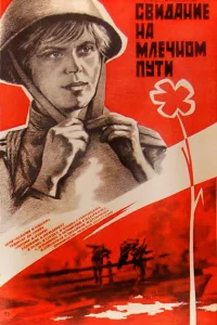 Свидание на Млечном пути Свидание на Млечном пути