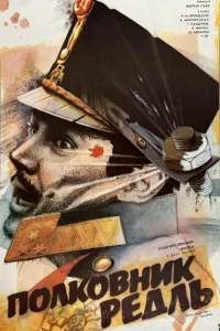 Полковник Редль Полковник Редль