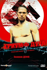 Триумф духа Триумф духа