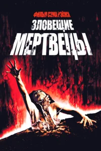 Зловещие мертвецы Зловещие мертвецы