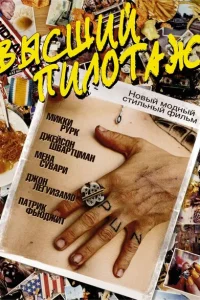 Высший пилотаж Высший пилотаж