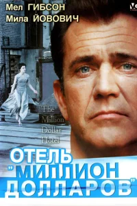 Отель «Миллион долларов» Отель «Миллион долларов»
