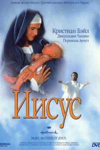 Мария, мать Иисуса Мария, мать Иисуса