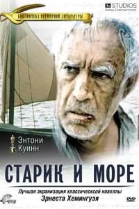 Старик и море Старик и море