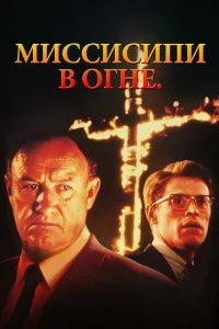 Миссисипи в огне Миссисипи в огне