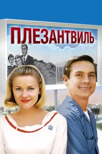 Плезантвиль Плезантвиль