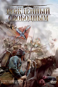 Рожденный свободным Рожденный свободным