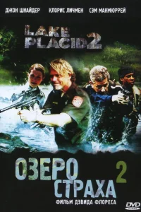 Озеро страха 2 Озеро страха 2