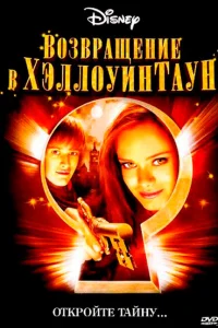 Возвращение в Хеллоуинтаун Возвращение в Хеллоуинтаун