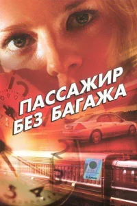 Пассажир без багажа Пассажир без багажа