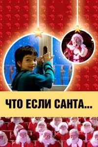 Что, если Санта…? Что, если Санта…?