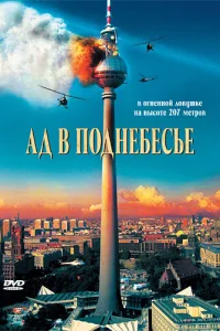 Ад в поднебесье Ад в поднебесье